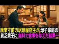 廃業寸前の居酒屋店主が、母子家庭の貧乏親子に無料で食事を与えた結果…