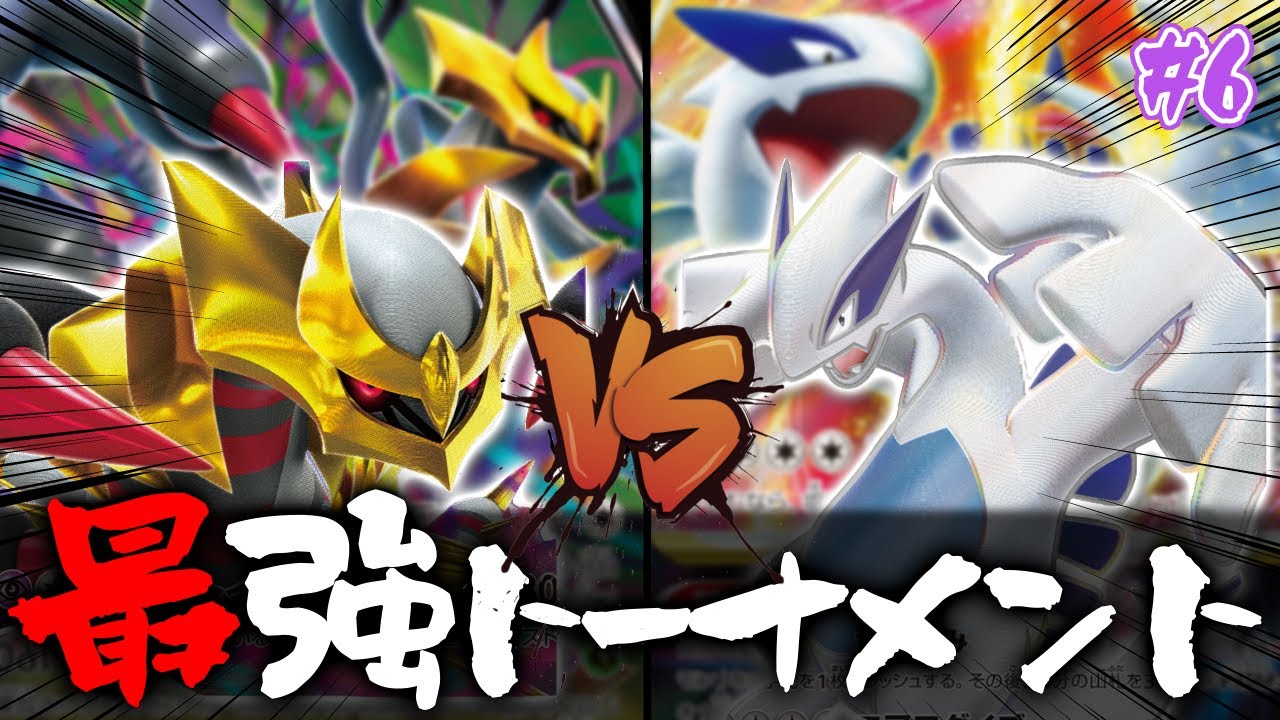 準決勝】「ロストギラティナ」VS「ルギアVSTAR」【カーポケch