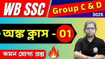 WB SSC Group C & D Maths Class : 1 | Arithmetic Practice | Math for Competitive Exam | TWS Smart