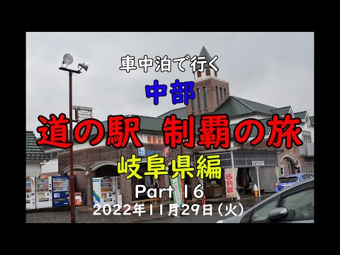 車中泊で行く 『中部 道の駅 制覇の旅』 岐阜県編 Part 16