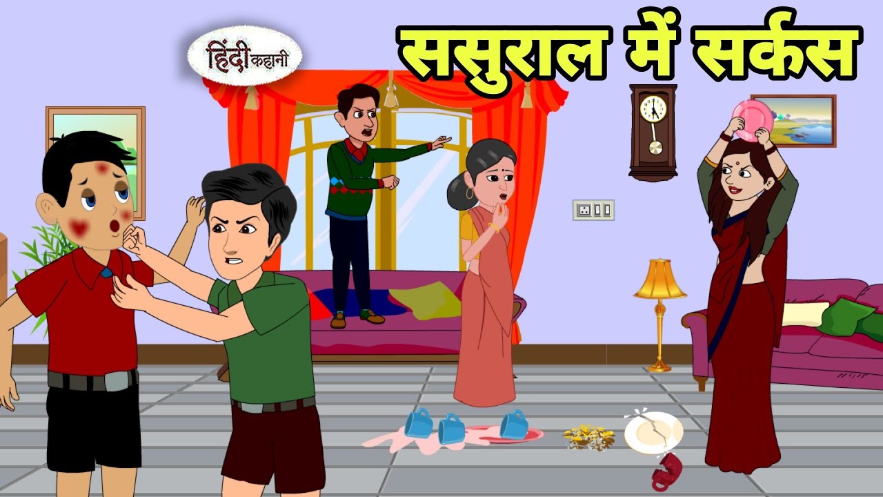 ससुराल में सर्कस - Hindi Kahani | Hindi moral stories | Moral stories | New Hindi Cartoon | New