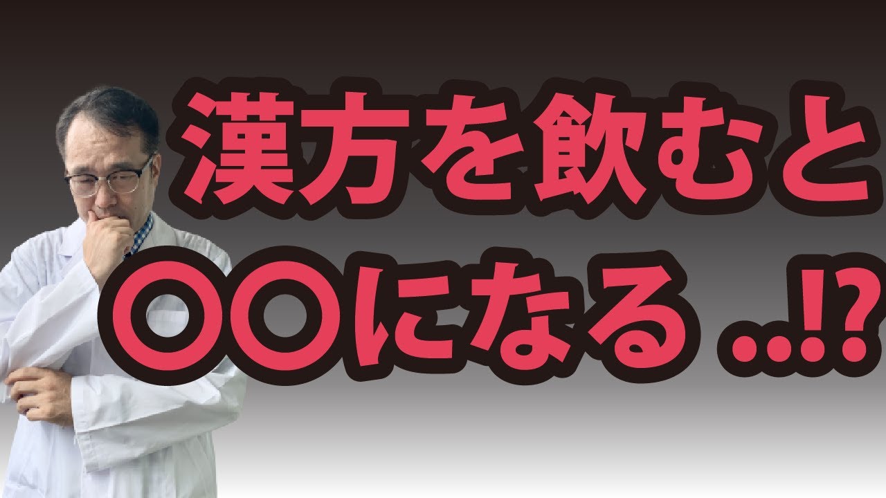 漢方 やめ たら 体調 良く なっ た