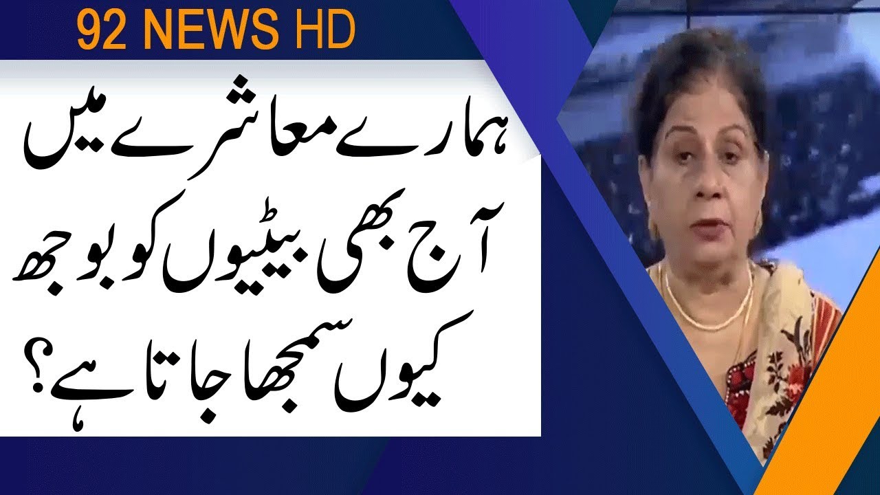 Betyian mushary per bhuj kyun taswar ki jati hai? | Subh Savaray Pakistan | 26 June 2019 | 92NewsHD