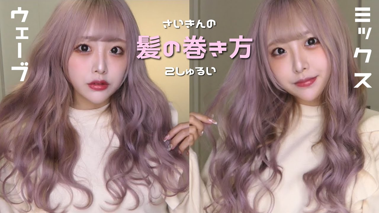 わたしの髪の毛の巻き方２種類 ウェーブ Mix Youtube