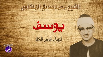 الشيخ محمد صديق المنشاوي ماتيسر من سورة يوسف