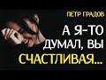 СИЛЬНЫЙ СТИХ! &quot;А я-то думал, Вы счастливая...&quot; - Анна Холод (автор Петр Градов)