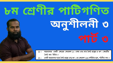 JSC Math Chapter 3(Part 3)।। Class 8 Math Chapter 3 q 11 & 12।।পরিমাপ।। Eight Math Chapter 3