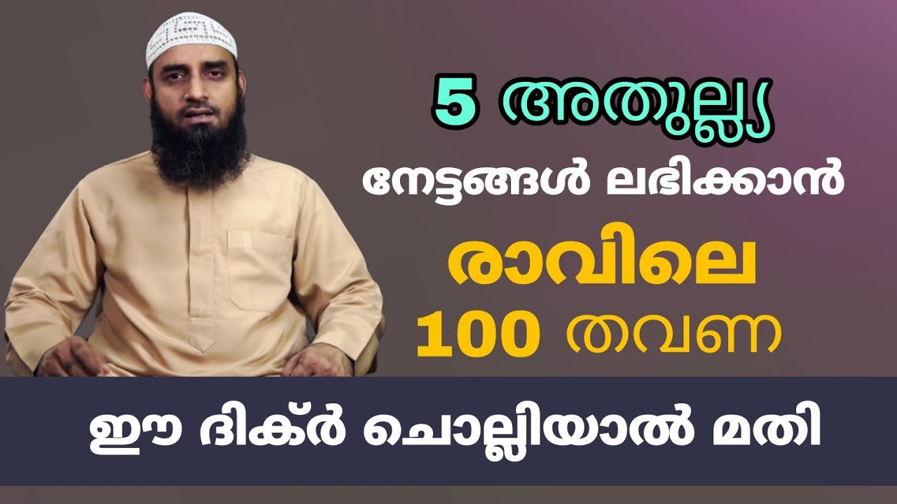 5 അതുല്ല്യ നേട്ടങ്ങൾ ലഭിക്കാൻ രാവിലെ 100 തവണ ഈ ദിക്ർ ചൊല്ലിയാൽ മതി #islamicspeech 