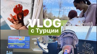 VLOG39// будни мамы в Стамбуле🇹🇷 путешествие с малышом в 8 месяцев