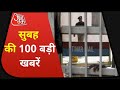 Hindi News Live: देश-दुनिया की इस वक्त की 100 बड़ी खबरें I Nonstop 100 I Top 100 I August 11, 2021