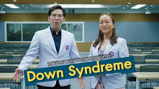 คำแนะนำและการตรวจคัดกรองภาวะดาวน์ซินโดรม (Down Syndrome)