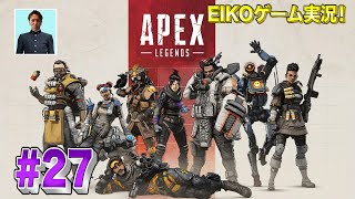 【#27】EIKOがAPEXを生配信！【ゲーム実況】