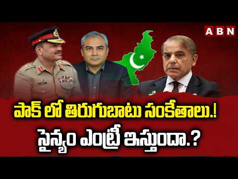 SIGNATURE: పాక్ లో తిరుగుబాటు సంకేతాలు.! సైన్యం ఎంట్రీ ఇస్తుందా.? | Pakistan Political Crisis | ABN - ABNTELUGUTV