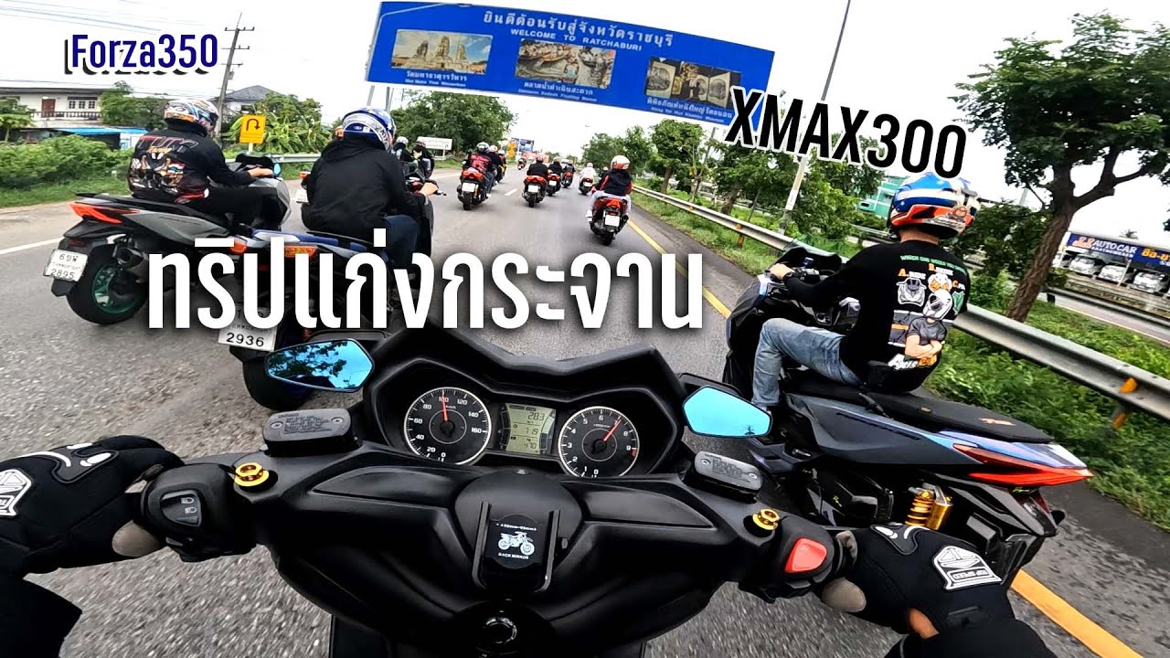 Xmax300 ทริปแก่งกระจานอย่างเดือด