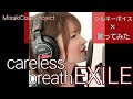 【女性が歌う】careless breath/EXILE covered by Misaki (キー#5·歌詞付)