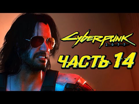 Видео: CYBERPUNK 2077 ➤ Прохождение — Часть 14: ДОПРОС ДОКТОРА ХЭЛЬМАНА