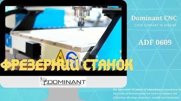 Фрезерний верстат з ЧПУ  ADF0609 l Домінант ЧПУ
