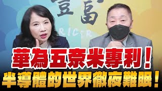 '24.03.26【豐富│東南西北龍鳳配】Pt.1 華為五奈米專利半導體的世界徹夜難眠