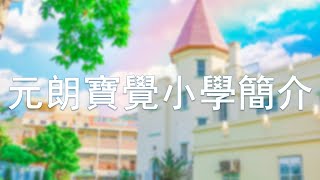 Publication Date: 2020-12-18 | Video Title: 元朗寶覺小學 校園生活與學校展望