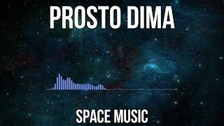 Prosto DIMA - Space Music (Official Audio)