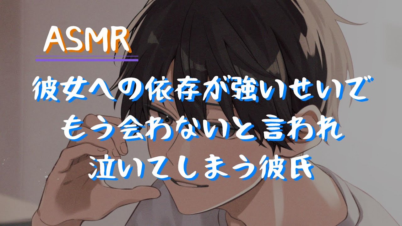 【女性向け】彼女への依存が強いせいでもう会わないと言われ泣いてしまう彼氏【シチュエーションボイス】
