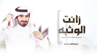 مسفر السندوانه - زانت الوثبه (حصرياً) | 2022