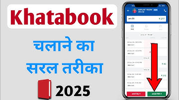 खाताबुक चलाने का सरल तरीका / Khata book app kaise chalayen