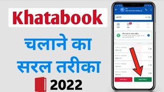 खाताबुक चलाने का सरल तरीका / Khata book app kaise chalayen