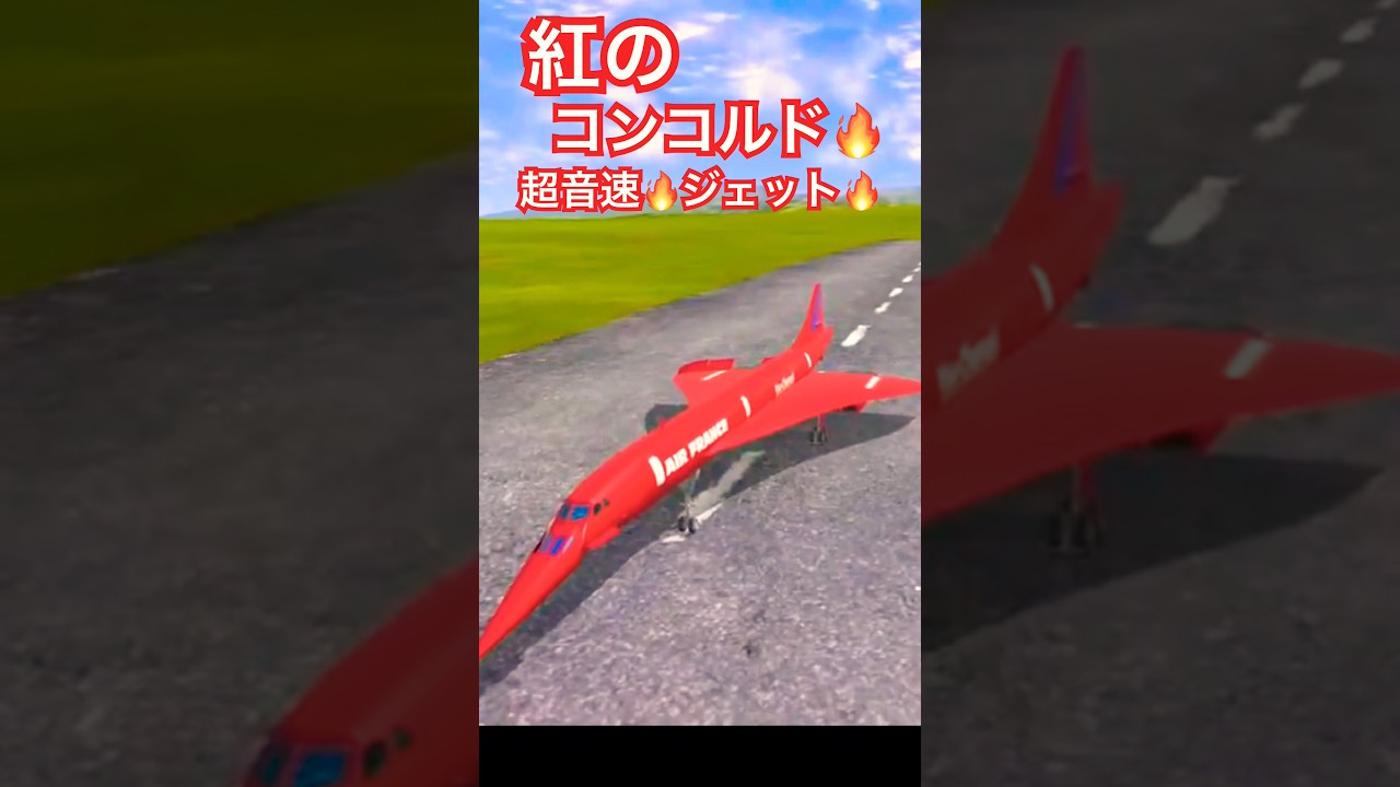 ✅【超速】紅のコンコルド、爆音加速！35年の設計魂が震える真っ赤な衝撃　　　　2026年4月27日