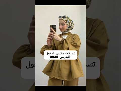 ملابس بنات للدخول المدرسي 2025 ترند Backtoschool 2025 Beats Foryou اكسبلور Explore Fypvira 