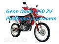 GEON dakar 250 2v разборка