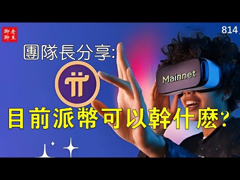 团队长分享: 目前派币可以干什么??? #pi network #pi consensus #web3 #blockchain #pi node #mainnet #BTC