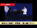 新年のご挨拶 / 芦野宏 - 黒い瞳のナタリー シャンソンを貴方に Chanson pour vous #シャンソンを貴方に#シャンソン#chanson