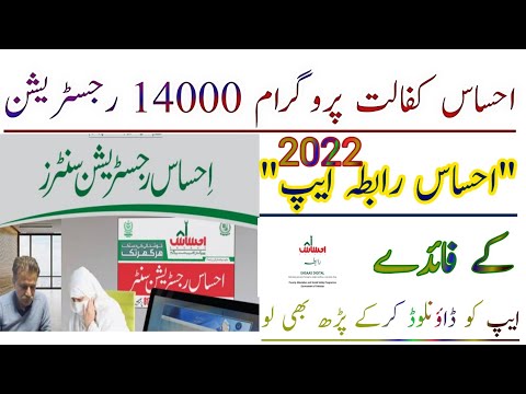 احساس کفالت کارڈ پروگرام 14000 احساس رابطہ ایپ کی مکمل معلومات احساس رجسٹریشن احساس رابطہ ایپ 