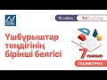 7 сынып, 15 сабақ, Үшбұрыштар теңдігінің бірінші белгісі