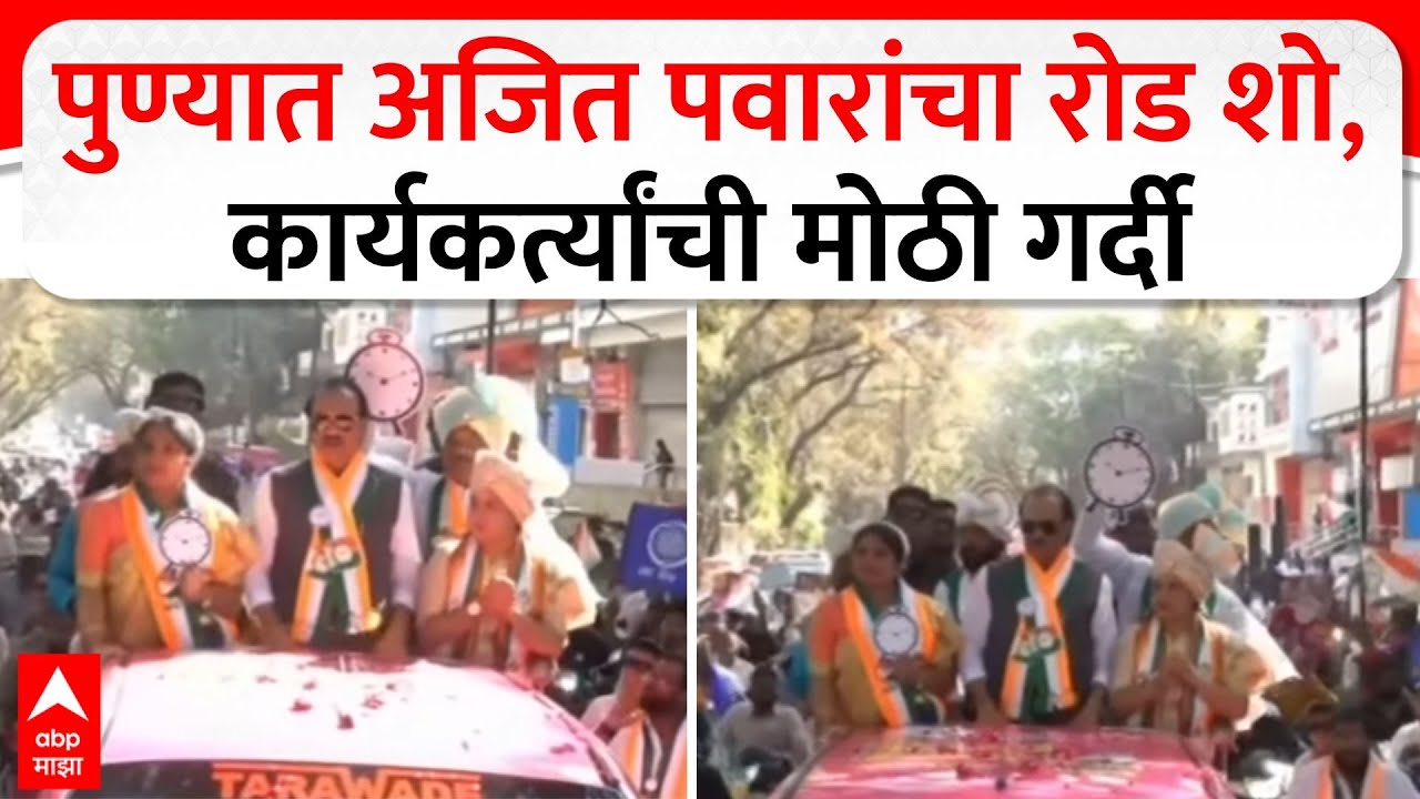 Ajit Pawar Road Show : पुण्यात अजित पवारांचा रोड शो, कार्यकर्त्यांची मोठी गर्दी