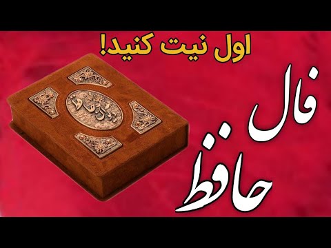 فال حافظ با تفسیر ان فال صوتی حافظ