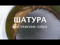 ШАТУРА. Мистические озёра. Аномалии Подмосковья