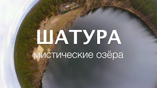 Шатура: Тайна мистических озёр