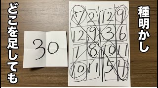 縦、横、斜めどこを足しても選んだ数字になる魔法陣種明かし。お願い