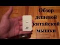 Обзор дешевой китайской мышки JITE-6081 / Cheap Chinese Mouse JITE-6081 review