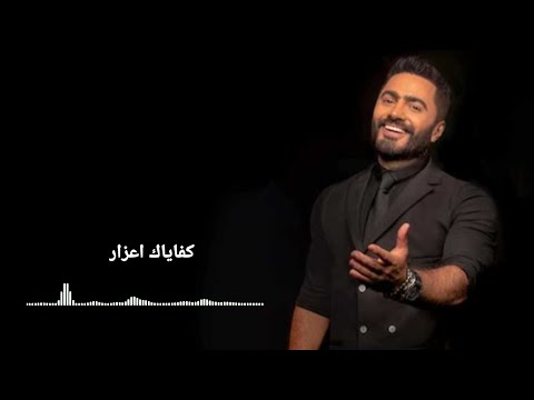 تامر حسني كفاياك أعذار        4
