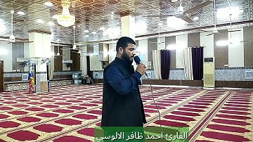 القارئ احمد ظافر الالوسي