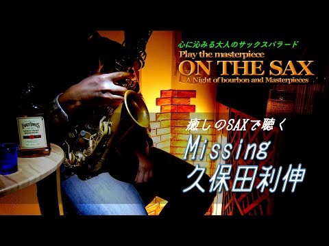 久保田利伸／Missing　【ON THE SAX】