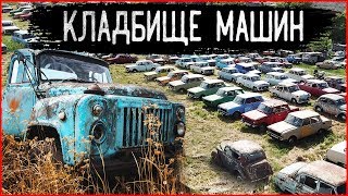 Заброшенные машины СССР: Ретро авто забыты на кладбище техники. Гаражная находка на автопомойке