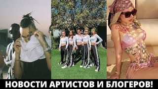 НОВЫЙ ТРЕК МОРГЕНШТЕРНА! / НОВЫЙ ТРЕК ИНСТАСАМКИ! / НОВЫЕ УЧАСТНИЦЫ DREAM TEAM HOUSE!