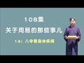 八字看身体疾病；关于周易的那些事儿；108集第14集