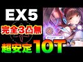 【ヘブバン】『恒星戦EX Lv.5』完全3凸無し(全員Lv.170以下)で報酬全獲り！超安定10ターン討伐【ヘブンバーンズレッド】【heaven burns red】朝倉可憐 恒星掃戦線