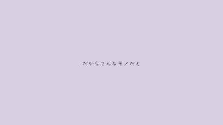 理由とか、意味とか、とんでいけ。/可不