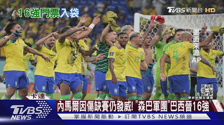 內馬爾因傷缺賽仍發威! 「森巴軍團」巴西晉16強｜TVBS新聞 - 天天要聞